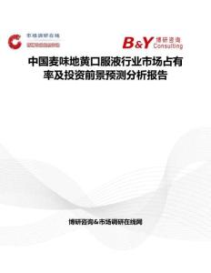 中國(guó)麥味地黃口服液行業(yè)市場(chǎng)占有率及投資前景預(yù)測(cè)分析報(bào)告