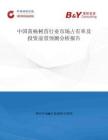 中国黄杨树苗行业市场占有率及投资前景预测分析报告