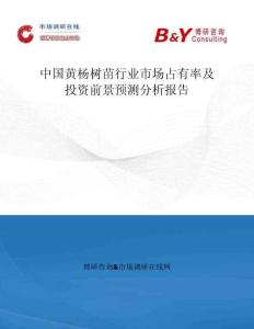 中國黃楊樹苗行業市場占有率及投資前景預測分析報告