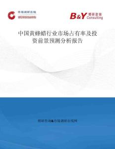 中国黄蜂蜡行业市场占有率及投资前景预测分析报告