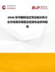 2026年中國移動式常壓制水機行業市場現狀調查及投資機會研判報告