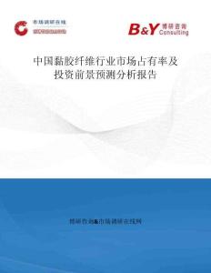 中國(guó)黏膠纖維行業(yè)市場(chǎng)占有率及投資前景預(yù)測(cè)分析報(bào)告