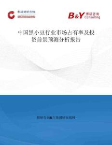 中國黑小豆行業市場占有率及投資前景預測分析報告