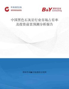 中國黑色石灰巖行業市場占有率及投資前景預測分析報告