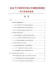 2026年中國世界洋流分布模型項目投資可行性研究報告