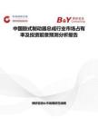 中國鼓式制動器總成行業市場占有率及投資前景預測分析報告