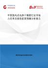中國鼓風(fēng)式電熱干燥箱行業(yè)市場(chǎng)占有率及投資前景預(yù)測(cè)分析報(bào)告