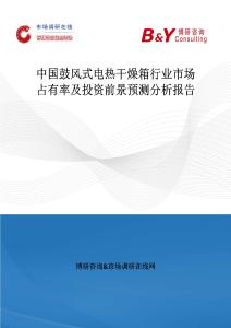 中国鼓风式电热干燥箱行业市场占有率及投资前景预测分析报告