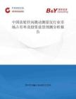中國齒輪徑向跳動(dòng)測(cè)量儀行業(yè)市場(chǎng)占有率及投資前景預(yù)測(cè)分析報(bào)告