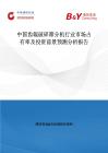 中國齒輥破碎篩分機行業市場占有率及投資前景預測分析報告