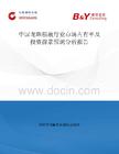 中國龍珠糧液行業市場占有率及投資前景預測分析報告