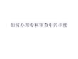 如何辦理專利審查中的手續培訓