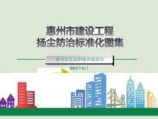 惠州市建設工程揚塵防治標準化圖集
