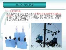 高壓電力電容知識培訓