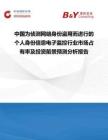 中國為偵測網絡身份盜用而進行的個人身份信息電子監控行業市場占有率及投資前景預測分析報告