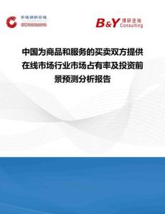中國為商品和服務(wù)的買賣雙方提供在線市場行業(yè)市場占有率及投資前景預(yù)測分析報告