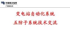 變電站自動化系統五防子系統