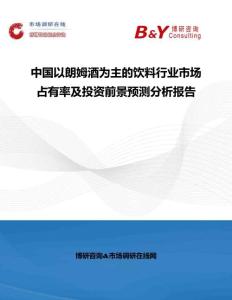中國以朗姆酒為主的飲料行業市場占有率及投資前景預測分析報告