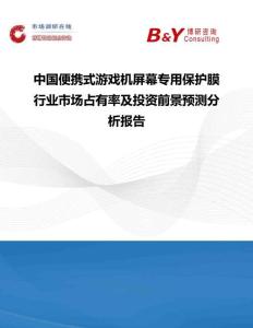 中國便攜式游戲機屏幕專用保護膜行業市場占有率及投資前景預測分析報告