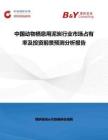 中國(guó)動(dòng)物棲息用泥炭行業(yè)市場(chǎng)占有率及投資前景預(yù)測(cè)分析報(bào)告