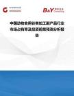 中国动物食用谷类加工副产品行业市场占有率及投资前景预测分析报告