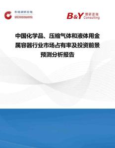 中國化學品、壓縮氣體和液體用金屬容器行業市場占有率及投資前景預測分析報告