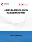 中國墓穴用金屬圍欄行業(yè)市場占有率及投資前景預(yù)測分析報告