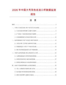 2026年中國大號雙色名流口杯數據監測報告