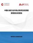 中國小艇行業(yè)市場(chǎng)占有率及投資前景預(yù)測(cè)分析報(bào)告