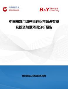 中國攝影用濾光鏡行業市場占有率及投資前景預測分析報告