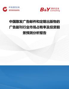 中國散發(fā)廣告郵件和定期出版物的廣告副刊行業(yè)市場占有率及投資前景預(yù)測分析報告