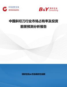 中國斜切刀行業市場占有率及投資前景預測分析報告