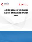 中國普通金屬制非電氣用纜繩和線行業市場占有率及投資前景預測分析報告