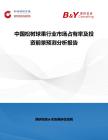 中國松樹球果行業市場占有率及投資前景預測分析報告