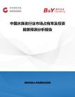 中國水族池行業市場占有率及投資前景預測分析報告
