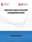 中國江西汽車改裝行業(yè)市場占有率及投資前景預測分析報告