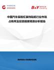 中国汽车保险杠装饰贴纸行业市场占有率及投资前景预测分析报告