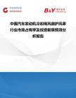中國汽車發動機冷卻用風扇護風罩行業市場占有率及投資前景預測分析報告