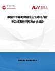 中國汽車用方向盤套行業(yè)市場占有率及投資前景預測分析報告