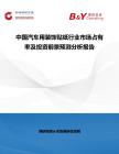 中國汽車用裝飾貼紙行業(yè)市場占有率及投資前景預測分析報告