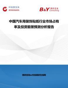 中國汽車用裝飾貼紙行業(yè)市場占有率及投資前景預(yù)測分析報(bào)告