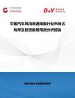 中國汽車風擋用遮陽板行業市場占有率及投資前景預測分析報告