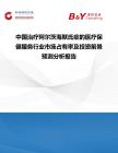 中國治療阿爾茨海默氏癥的醫(yī)療保健服務(wù)行業(yè)市場占有率及投資前景預(yù)測分析報告