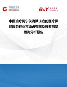 中國治療阿爾茨海默氏癥的醫(yī)療保健服務(wù)行業(yè)市場占有率及投資前景預(yù)測分析報(bào)告