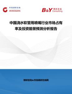 中國澆水軟管用噴嘴行業市場占有率及投資前景預測分析報告