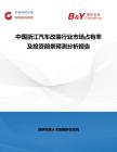 中国浙江汽车改装行业市场占有率及投资前景预测分析报告