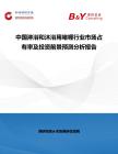 中國淋浴和沐浴用啫喱行業市場占有率及投資前景預測分析報告