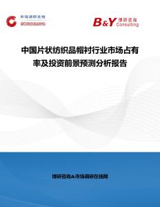 中國片狀紡織品帽襯行業市場占有率及投資前景預測分析報告