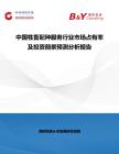 中国牲畜配种服务行业市场占有率及投资前景预测分析报告