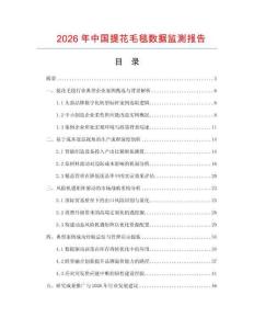 2026年中國提花毛毯數(shù)據(jù)監(jiān)測報告